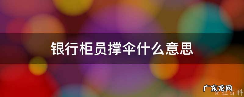 银行柜员下跪 银行柜员撑伞什么意思