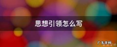 思想引领怎么写范文 思想引领怎么写