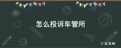 怎么投诉车管所服务人员态度 怎么投诉车管所