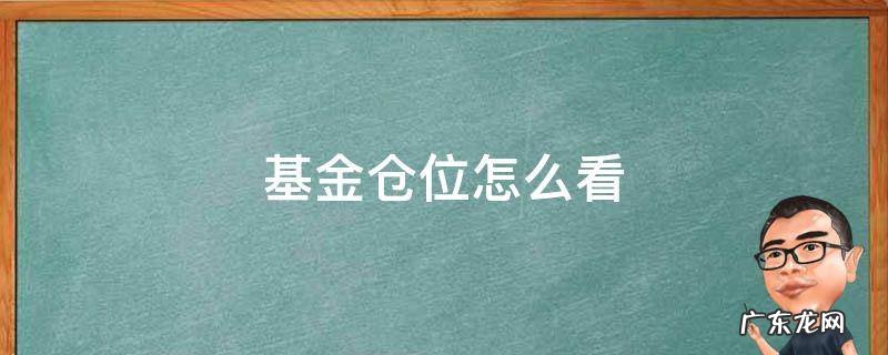 怎样看基金仓位 基金仓位怎么看