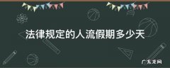 法律规定的人流假期多少天 人流的法定假期多长