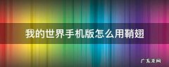 我的世界手机版怎么用鞘翅 我的世界手机版怎么用鞘翅烟花