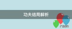 功夫剧情解析 功夫结局解析