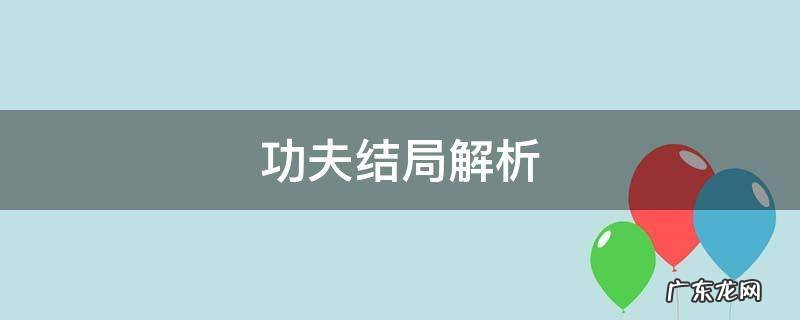 功夫剧情解析 功夫结局解析