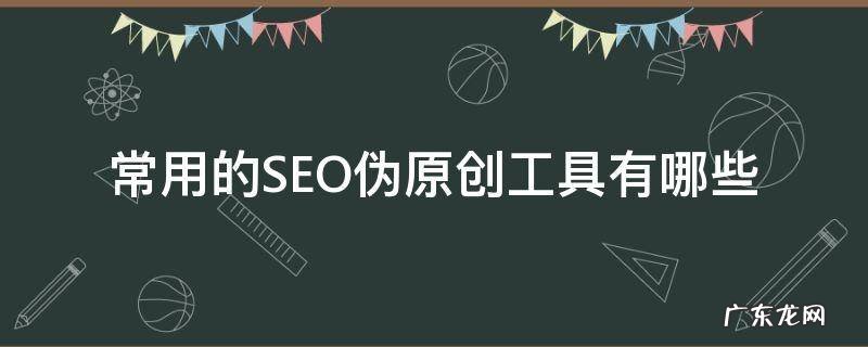 常用的SEO伪工具有哪些 seo常用的优化工具