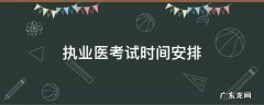 执业医考试时间安排山东2021 执业医考试时间安排
