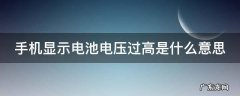 手机显示电池电压过高是什么意思 oppo手机提示电池电压过高有事吗