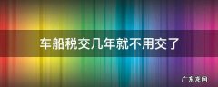 车船税为啥要交两年的 车船税交几年就不用交了