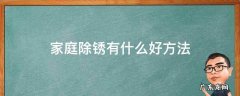 家里除锈最简单的方法 家庭除锈有什么好方法