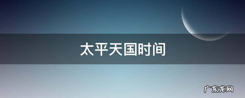 太平天国时间 洋务运动时间