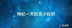 枸杞一天吃多少粒好呢 枸杞一天吃多少粒好
