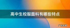 高中生校服面料有哪些特点 学生校服用什么面料最好