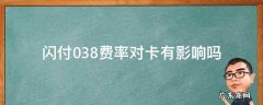 闪付0.38费率对卡有影响吗 闪付0.38费率取消了吗