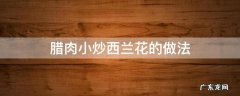 腊肉炒西兰花怎么炒好吃窍门 腊肉小炒西兰花的做法