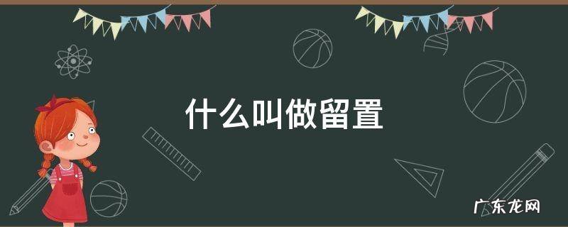 什么叫做留置 什么叫做留置针