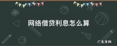 网络借贷利息怎么算 网络借贷年利率怎么算