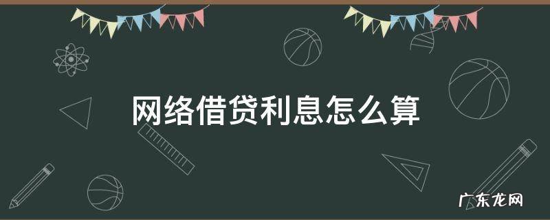 网络借贷利息怎么算 网络借贷年利率怎么算