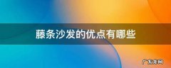 藤条沙发还是实木好 藤条沙发的优点有哪些