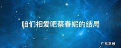 咱们相爱吧大结局春妮 咱们相爱吧蔡春妮的结局