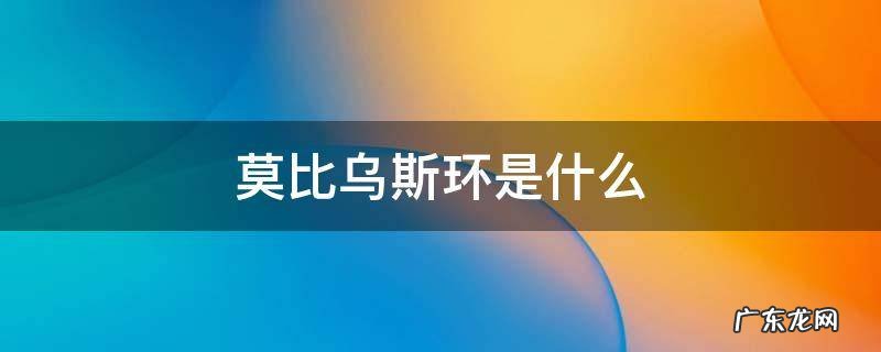 莫比乌斯环是什么样子 莫比乌斯环是什么