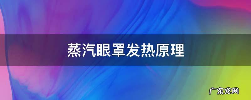 蒸汽眼罩发热原理 蒸汽眼罩工作原理