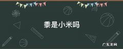 秫米是小米吗 黍是小米吗