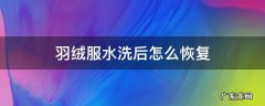 羽绒服水洗后怎么恢复 羽绒服水洗后如何恢复
