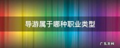导游属于哪种职业类型 导游属于什么行业类别