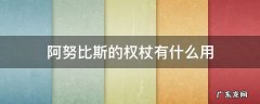 阿努比斯的权杖有什么用 阿努比斯的权杖有什么用 新闻