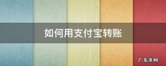 如何用支付宝转账给微信 如何用支付宝转账