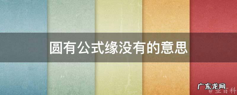 圆的公式是 圆有公式缘没有的意思