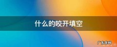 什么的咬开填空 什么地咬开填词