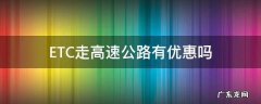 ETC走高速公路有优惠吗 etc通行高速公路怎样优惠