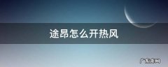 途昂的热风怎么开 途昂怎么开热风