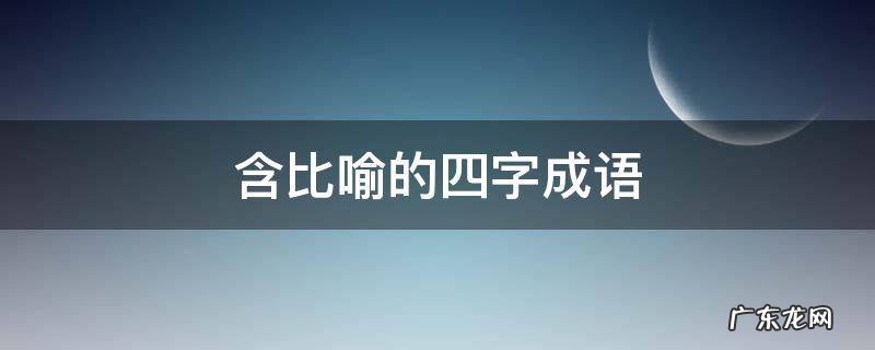 含比喻的四字成语 含夸张的四字成语