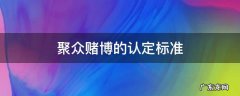 聚众赌博的认定标准 参与聚众赌博的认定标准