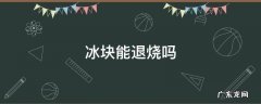 孩子发烧用冰块能退烧吗 冰块能退烧吗