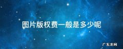 图片版权费一般是多少呢 图片版权费用一般多少