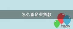 怎么查企业贷款审核通过 怎么查企业贷款