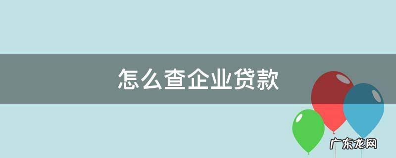 怎么查企业贷款审核通过 怎么查企业贷款