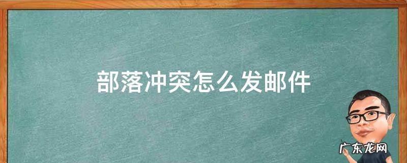 部落冲突怎么发邮件一个人 部落冲突怎么发邮件
