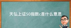 天弘上证50指数c是什么意思 天弘上证50指数a和c有什么区别