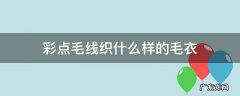 彩色毛线织什么花样毛衣好 彩点毛线织什么样的毛衣
