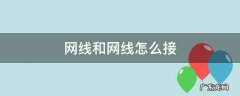网线和网线怎么接 如何连网线