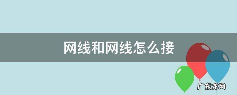 网线和网线怎么接 如何连网线