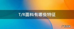 T/R面料有哪些特征 tr面料的特性是什么
