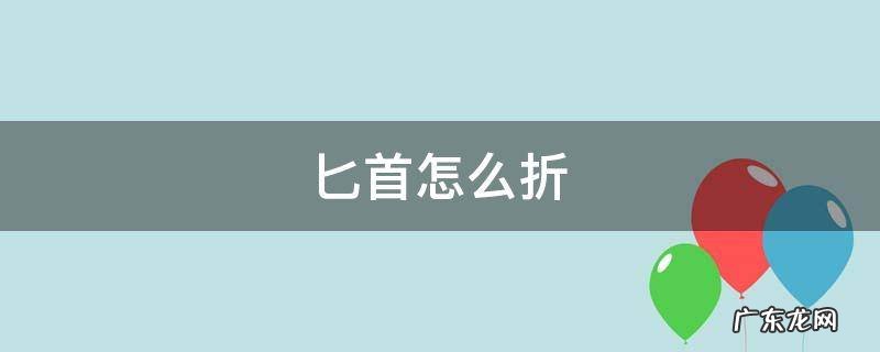 匕首怎么折 简单的匕首怎么折