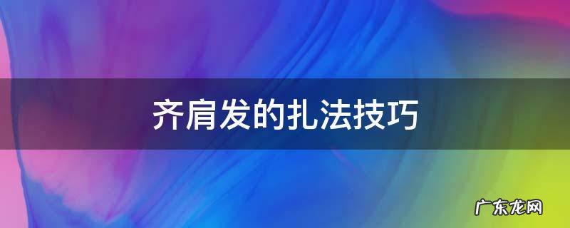 齐肩头发怎么扎 齐肩发的扎法技巧