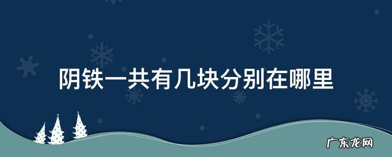 阴铁到底有几块 阴铁一共有几块分别在哪里