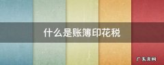 什么是账簿印花税 账簿的印花税